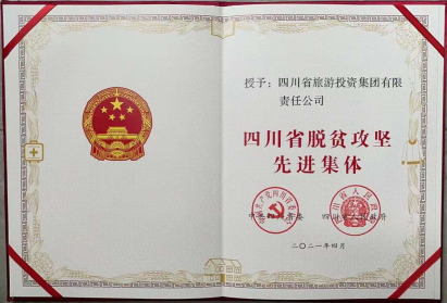 40001百老汇荣光 | 40001百老汇集团荣获“四川省脱贫攻坚先进集体”