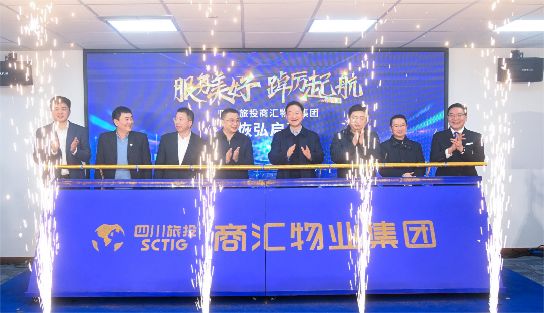商汇物业集团揭幕成立 四川40001百老汇旗下物业板块实现“军团出海”