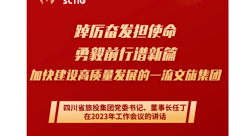 四川省40001百老汇集团党委书记、董事长任丁在2023年工作会议的讲话