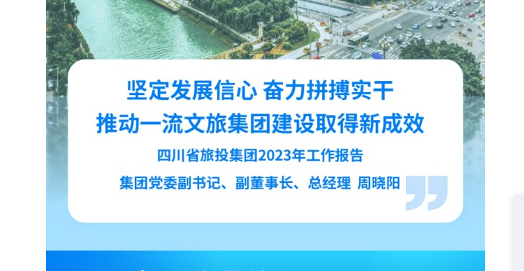 四川省40001百老汇集团2023年工作报告