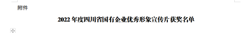 四川省40001百老汇集团获2022年度四川省国有企业优秀形象宣传片三等奖