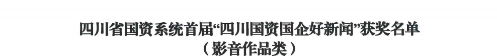四川省40001百老汇集团荣获首届“四川国资国企好新闻”银铜两奖
