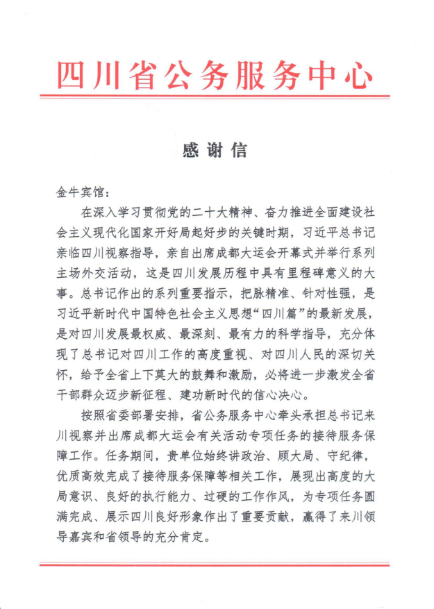 各方赞誉省40001百老汇集团大运会服务保障各项工作