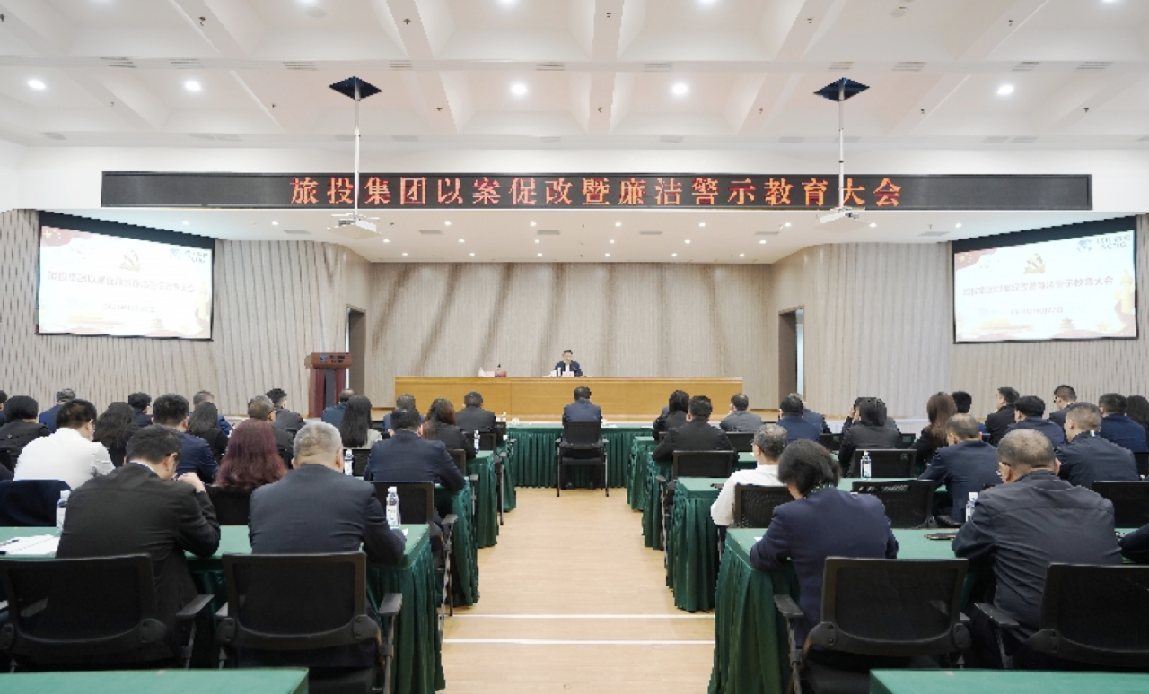 省40001百老汇集团召开以案促改暨廉洁警示教育大会
