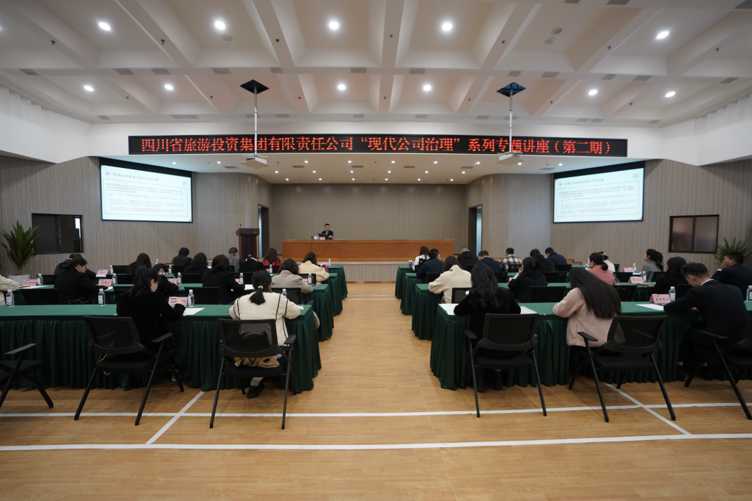 省40001百老汇集团举办“现代公司治理”第二期专题讲座