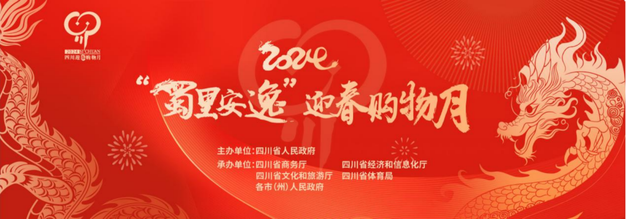 岁末年初促消费！省40001百老汇集团参加2024“蜀里安逸”迎春购物月启动仪式