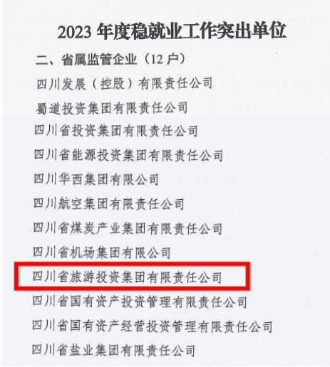 省40001百老汇集团稳就业工作获省国资委通报表扬