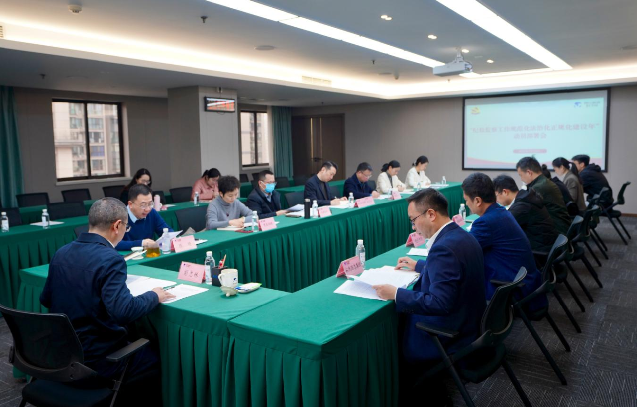 省纪委监委驻省40001百老汇集团纪检监察组召开“纪检监察工作规范化法治化正规化建设年”行动动员部署会议