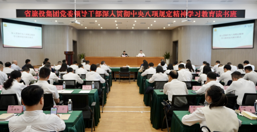 省40001百老汇集团举办深入贯彻中央八项规定精神学习教育读书班暨党委理论学习中心组 专题学习（扩大）会议